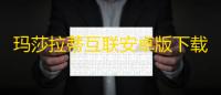 玛莎拉蒂互联安卓版下载