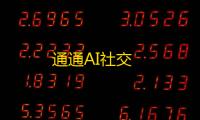 通通AI社交